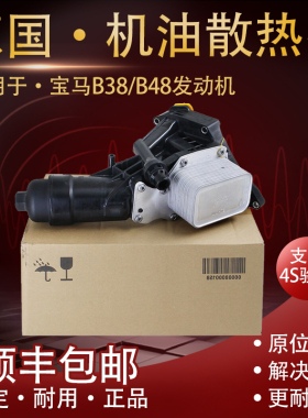 适用宝马B48 320 520 740 X3 X5 X6 B38 机油格底座总成散热器