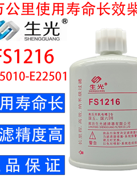 生光 FS1216柴油滤芯燃油水分离器1105010-E22501柴油滤清器正品