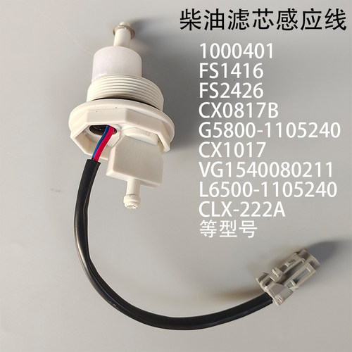 1000401柴油滤芯线头插头感应线放水阀G5800-1105240VG1540080211