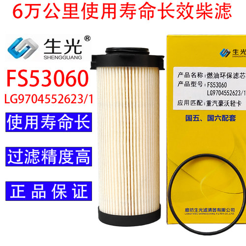 生光 FS53060柴油滤芯油水分离器LG9704552623/1柴滤FH21550NN芯