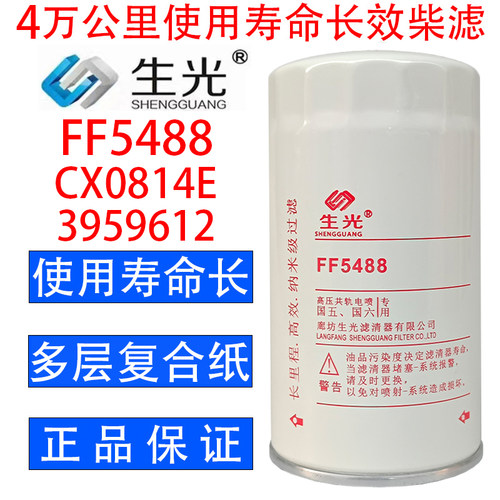 FF5488柴油滤芯精滤3959612柴滤CX0814E FF5767生光FF5488柴滤