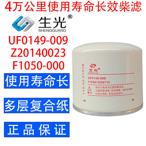 UF0149-009柴油滤芯Z20140023柴滤F1050-000生光正品1105010D6710