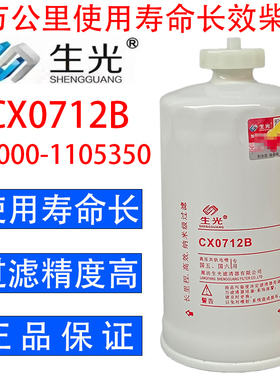 CX0712B柴油滤芯A3000-1105030油水分离器1117060-29D柴滤生光正