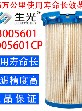 3005601柴油滤芯3005601CP适配云内SHA10024676燃油滤清器生光正