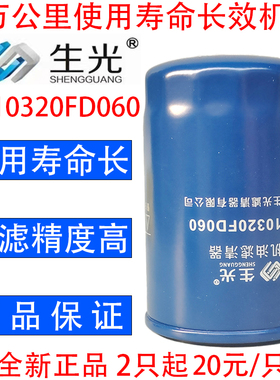 生光 1010320FD060机油滤芯长里程机滤适配江淮帅铃皮卡等车型