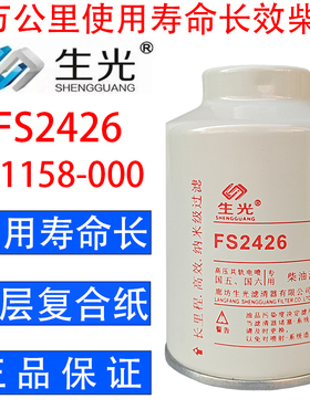 FS2426柴油滤芯长效W1158-000油水分离器 生光FS2426柴油滤清器