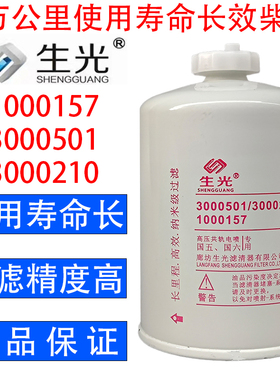 生光 1000157柴油滤芯3000501油水分离器3000210 4D32XG30-24210