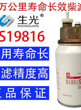 生光 FS19816柴油滤芯油水分离器4988297适配天龙天锦53C0436柴滤