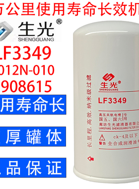 LF3349机油滤芯1012N-010机滤53C0054适配康明斯3908615生光正品