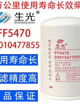 FF5470柴油滤芯D5010477855柴滤精滤FF5737适配东风天龙生光正品