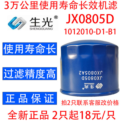 生光 JX0805D机油滤芯1012010-D1-B1 JX0805A2机滤适配解放488等
