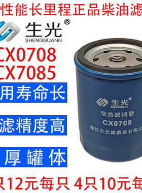 CX0708柴油滤芯CX7085 CX150柴滤适配杭叉490叉车生光CX0708正品