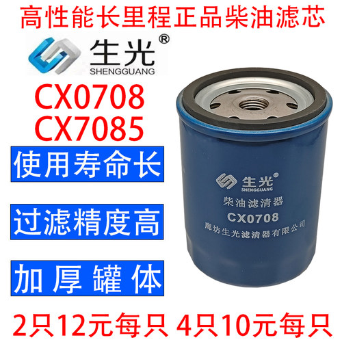 CX0708柴油滤芯CX7085 CX150柴滤适配杭叉490叉车生光CX0708正品