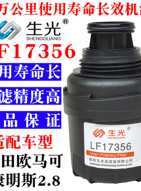 生光 LF17356机油滤芯适配福田奥铃欧马可康明斯2.8机滤5266016
