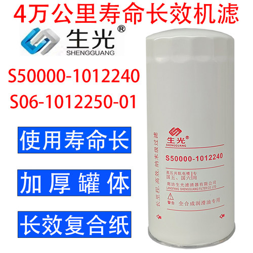 S50000-1012240机油滤芯S06-1012250-01机滤适配玉柴乘龙生光正品