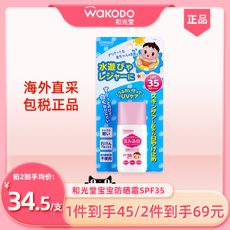 WAKODO和光堂儿童防晒霜婴儿宝宝孕妇春夏防晒乳/效期25年26年 婴童用品 婴童防晒 原图主图