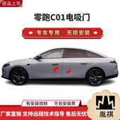 自动吸h无损安装 胤祺适用零跑C01 C11电吸门四门电吸汽车智能改装