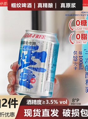 【微醺不上头】帼纹无糖低卡啤酒0糖0脂网红精酿啤酒小罐日期新鲜