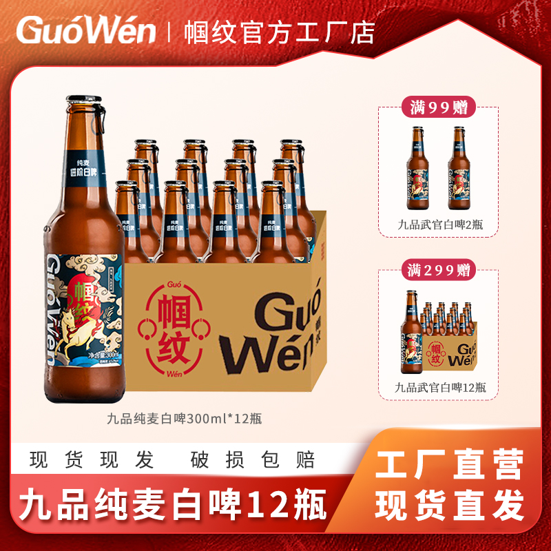 帼纹精酿啤酒海马·九品武官进阶纯麦白啤300ml*12瓶整箱正品包邮