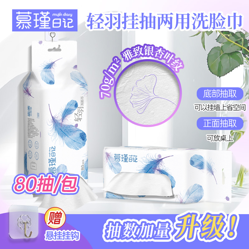 慕瑾日记轻羽抽悬两用一次性绵柔洗脸巾悬挂加大洁面卸妆多用