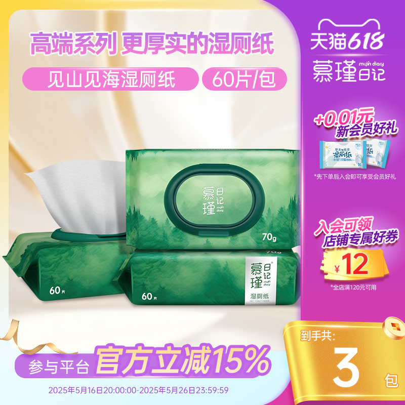 慕瑾日记见山海湿厕纸家庭装可擦屁股湿巾可冲散手纸杀菌60抽