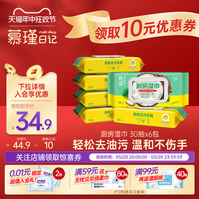 慕瑾日记椰油精华厨房湿巾30抽清洁去油去污家用厨房用吸油烟机