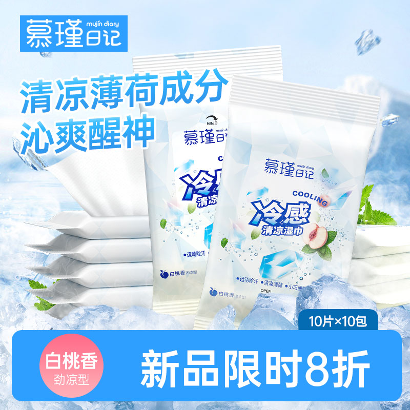 慕瑾日记凉感清爽提升清凉湿巾