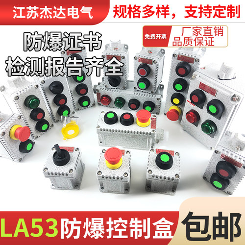 LA53-1H2H3防爆控制按钮急停按钮控制盒铸铝风机启停开关防腐防爆