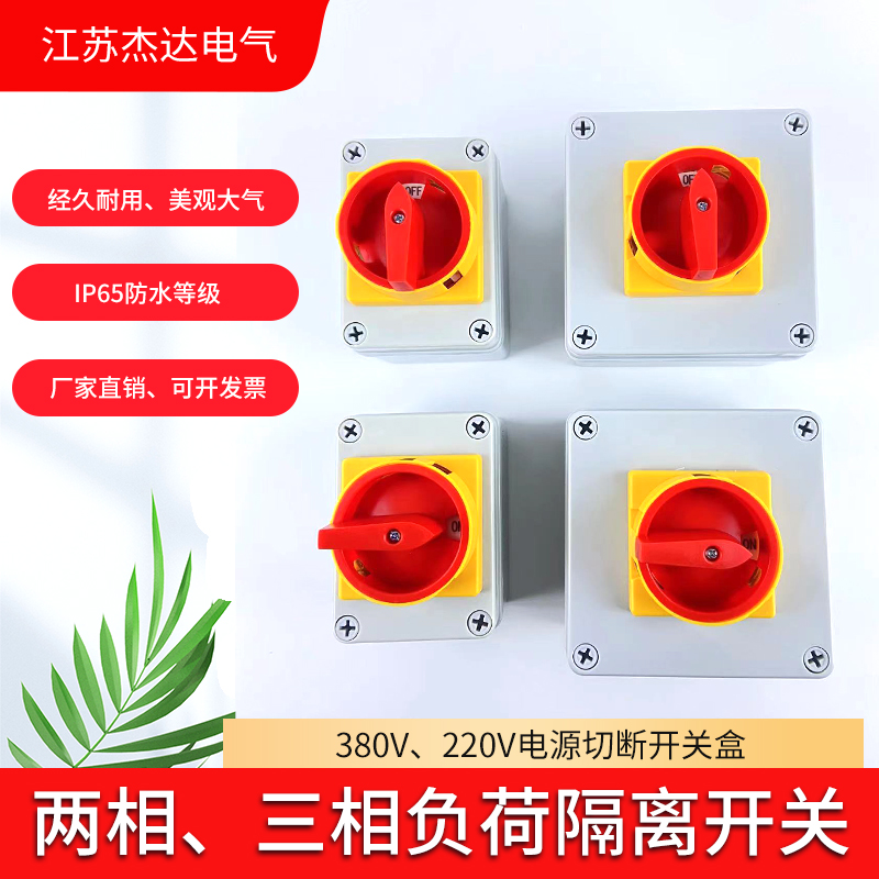 两相三相四相大功率电源切断控制盒负荷隔离转换开关倒顺开关盒