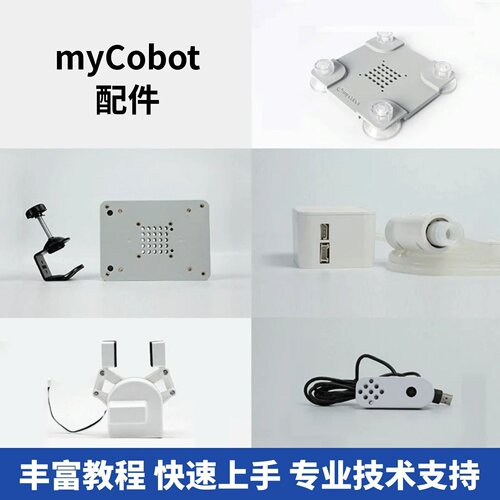 大象机器人—mycobot配件—末端执行器/底座/夹爪/吸泵/摄像头