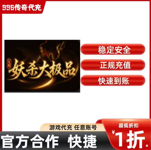 天瑞妖杀大极品传奇游戏充值折扣号代金券首充续充代充首冲礼包码