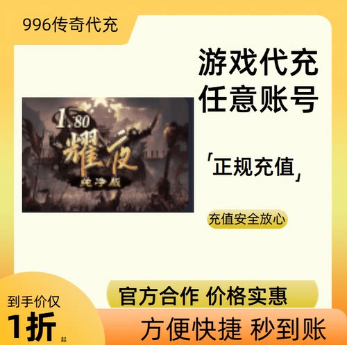 耀夜180纯净版传奇游戏充值折扣号代金券首充续充代充礼包码