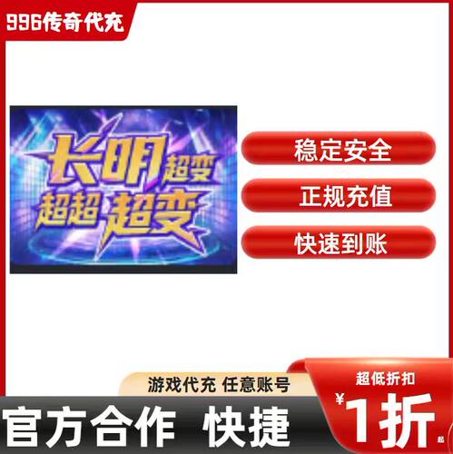长明超变超超超变传奇游戏充值折扣号代金券首充续充代充礼包码
