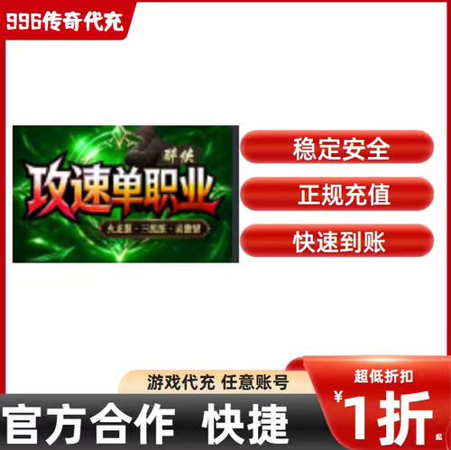 醉侠80攻速单职业传奇游戏充值折扣号代金券首充续充代充礼包码