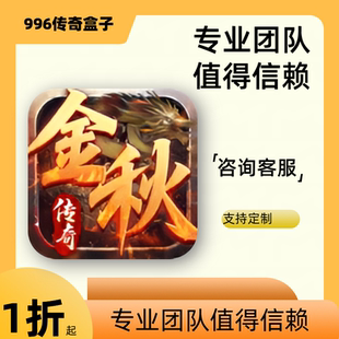 金秋传奇游戏充值折扣号代金券首充续充代充首冲礼包码返利