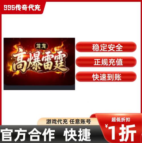 龙龙高爆雷霆传奇游戏充值折扣号代金券首充续充代充首冲礼包码