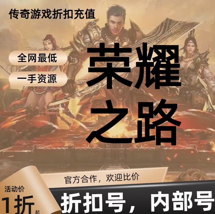 荣耀之路游戏充值折扣号代金券首充续充代充首冲礼包码返利图片