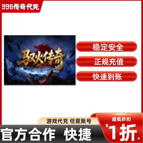 驭火传奇传奇游戏充值折扣号代金券首充续充代充礼包码