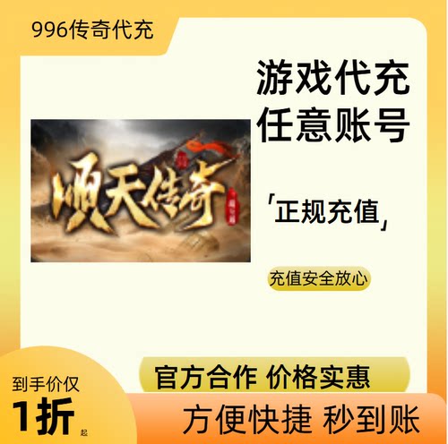 顺天传奇传奇游戏充值折扣号代金券首充续充代充礼包码