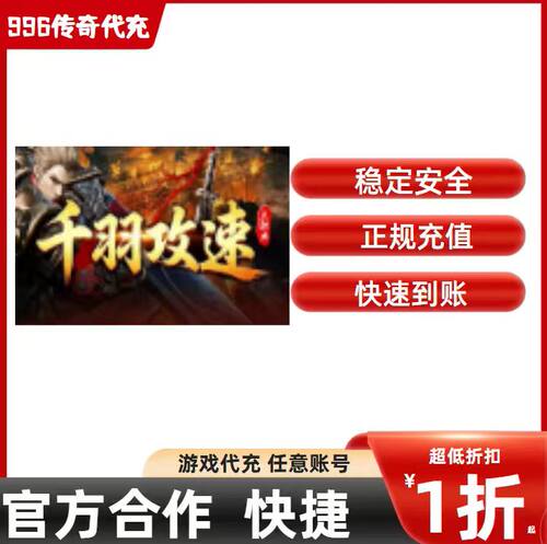 千羽攻速三职业传奇游戏充值折扣号代金券首充续充代充礼包码
