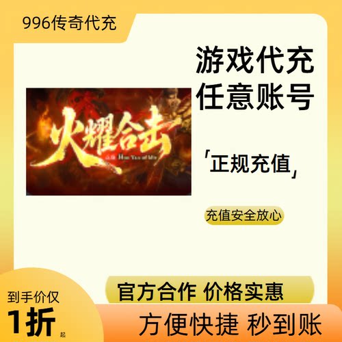 火耀传奇传奇游戏充值折扣号代金券首充续充代充礼包码