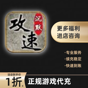 经典沉默游戏充值折扣号代金券首充续充代充首冲礼包码返利