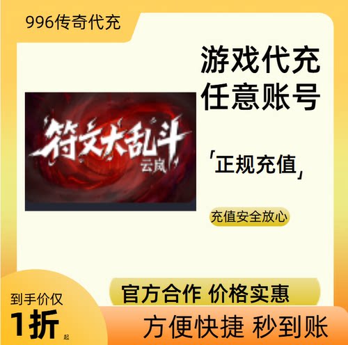 云岗符文大乱斗传奇游戏充值折扣号代金券首充续充代充礼包码