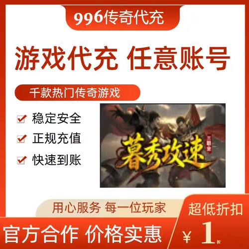 暮秀攻速三职业传奇游戏充值折扣号代金券首充续充代充礼包码