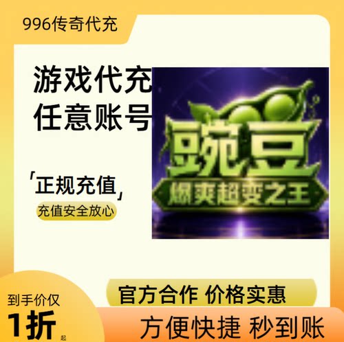 豌豆爆爽超变之王传奇游戏充值折扣号代金券首充续充代充礼包码