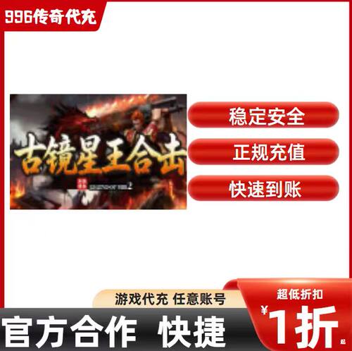 古镜星王合击传奇游戏充值折扣号代金券首充续充代充首冲礼包码