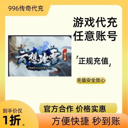 云想冰雪传奇游戏充值折扣号代金券首充续充代充礼包码