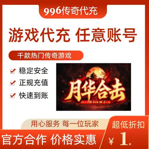 月华合击传奇游戏充值折扣号代金券首充续充代充礼包码