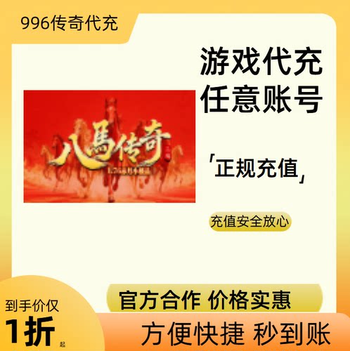 八马传奇传奇游戏充值折扣号代金券首充续充代充礼包码