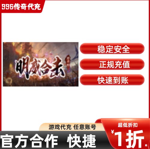明威合击版传奇游戏充值折扣号代金券首充续充代充首冲礼包码